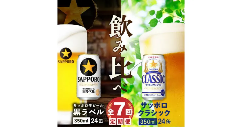 【ふるさと納税】『ビール飲み比べ定期便：全7回』 サッポロクラシック350ml×24本と黒ラベル350ml×24本 サッポロビール サッポロ クラシック 黒ラベル ビール 生ビール 定期便 7ヶ月 定期 7回 北海道 ふるさと納税 恵庭市 恵庭 【300120】