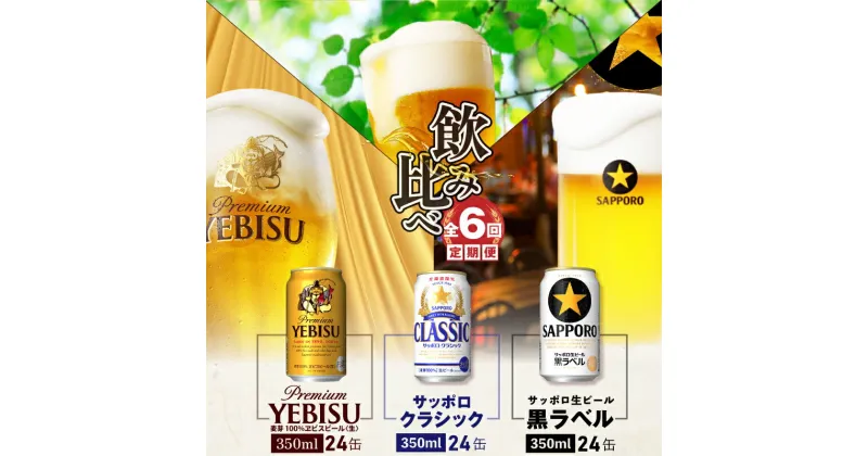 【ふるさと納税】『飲み比べ定期便：全6回』 サッポロクラシック・サッポロ黒ラベル・エビスビール 【各350ml×24本】 サッポロビール サッポロ ビール 生ビール クラシック エビス 黒ラベル 350ml 北海道 ふるさと納税 恵庭市 恵庭 定期便 6ヶ月 定期 6回 【300126】