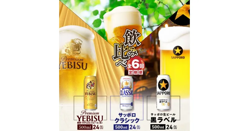 【ふるさと納税】『飲み比べ定期便：全6回』 サッポロクラシック・サッポロ黒ラベル・エビスビール 【各500ml×24本】 サッポロビール サッポロ ビール 生ビール クラシック エビス 黒ラベル 500ml 北海道 ふるさと納税 恵庭市 恵庭 定期便 6ヶ月 定期 6回 【300129】