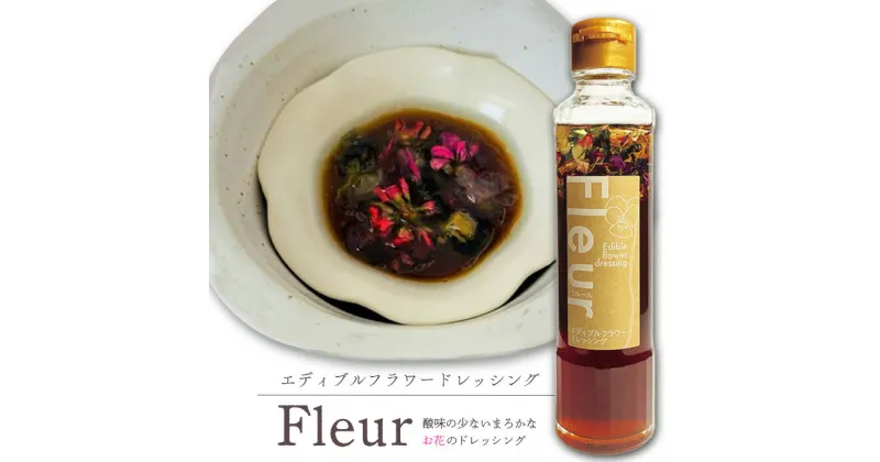 【ふるさと納税】エディブルフラワードレッシングFleur×2本 ドレッシング フラワードレッシング 花 野菜 サラダ ふるさと納税 北海道 恵庭市 恵庭【590015】