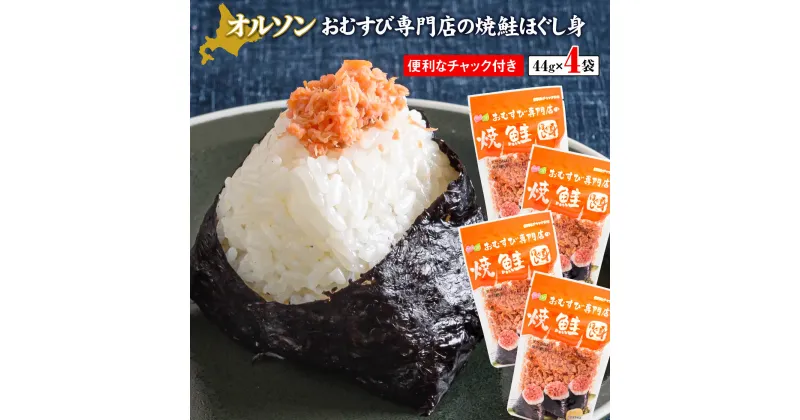 【ふるさと納税】オルソンおむすび専門店の焼鮭ほぐし身44g×4袋 【工場直送】 3500円 3,500円 北海道 ふるさと納税 恵庭市 恵庭 オルソン 焼鮭 鮭 鮭のほぐし身 おむすび おにぎり ご飯のお供 工場直送【040001】