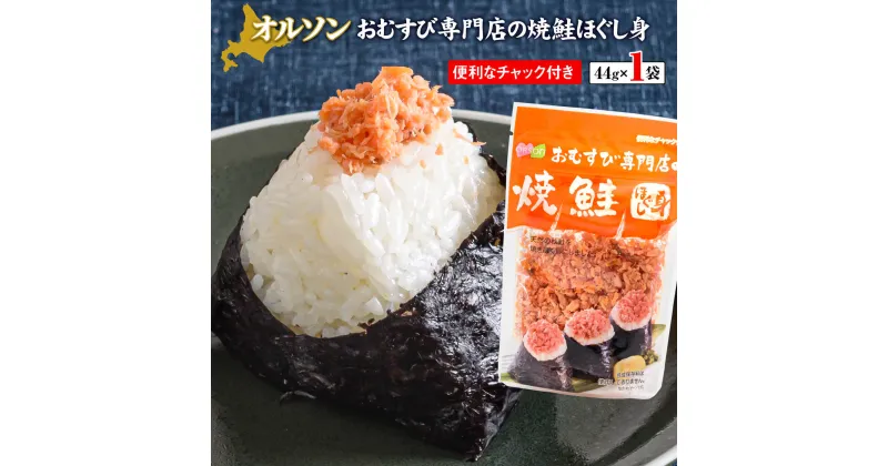 【ふるさと納税】オルソンおむすび専門店の焼鮭ほぐし身44g×1袋 【工場直送】 1000円 1,000円 1,000円ぽっきり 北海道 ふるさと納税 恵庭市 恵庭 オルソン 焼鮭 鮭 鮭のほぐし身 おむすび おにぎり ご飯のお供 工場直送【040002】