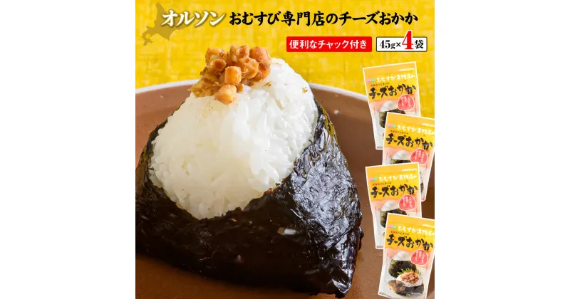 【ふるさと納税】オルソンおむすび専門店のチーズおかか45g×4袋 【工場直送】 3000円 3,000円 北海道 ふるさと納税 恵庭市 恵庭 オルソン チーズおかか チーズ おかか おむすび おにぎり ご飯のお供 工場直送【040004】