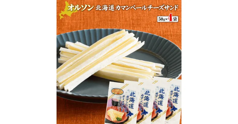 【ふるさと納税】オルソン北海道カマンベールチーズサンド50g×4袋 【工場直送】 5000円 5,000円 北海道 ふるさと納税 恵庭市 恵庭 オルソン カマンベールチーズ チーズ おつまみ つまみ お酒 工場直送【04012】