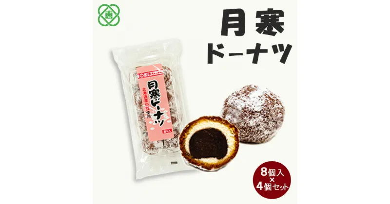 【ふるさと納税】月寒ドーナツ8個入り×4個セット 月寒あんぱん本舗 月寒ドーナツ ドーナツ あんこ ほんま オリジナル 9000円 9,000円 北海道 ふるさと納税 恵庭市 恵庭 お取り寄せ スイーツ 和菓子 手土産【17001901】