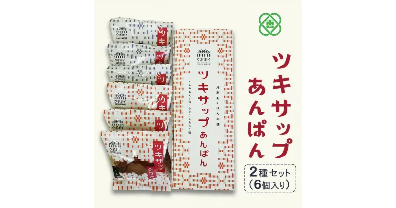 【ふるさと納税】ツキサップあんぱん2種6個セット 月寒あんぱん本舗 ツキサップあんぱん あんぱん あんこ ほんま オリジナル 7000円 7,000円 北海道 ふるさと納税 恵庭市 恵庭 お取り寄せ スイーツ 和菓子 手土産【17002901】