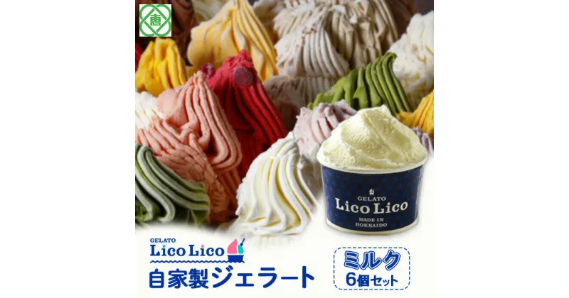 【ふるさと納税】「GELATO LicoLico」 自家製ジェラート/ミルク 6個セット 【カップサイズ】 ジェラート ミルク アイス カップ LicoLico リコリコ 北海道 恵庭市 恵庭 ふるさと納税 ギフト スイーツ 詰合わせ お取り寄せ 内祝い 北海道ふるさと納税【600002】