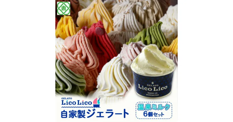 【ふるさと納税】「GELATO LicoLico」 自家製ジェラート/温泉ミルク 6個セット 【カップサイズ】 ジェラート 温泉ミルク アイス カップ LicoLico リコリコ 北海道 恵庭市 恵庭 ふるさと納税 ギフト スイーツ 詰合わせ お取り寄せ 内祝い 北海道ふるさと納税【600004】