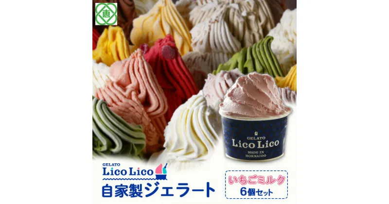 【ふるさと納税】「GELATO LicoLico」 自家製ジェラート/いちごミルク 6個セット 【カップサイズ】 ジェラート いちごミルク アイス カップ LicoLico リコリコ 北海道 恵庭市 恵庭 ふるさと納税 ギフト スイーツ 詰合わせ お取り寄せ 内祝い 北海道ふるさと納税【600006】