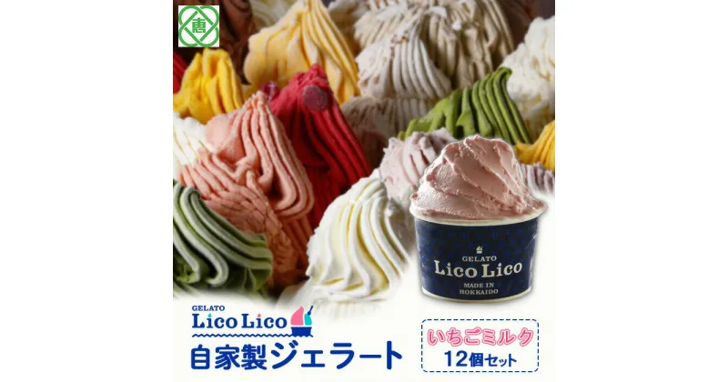 【ふるさと納税】「GELATO LicoLico」 自家製ジェラート/いちごミルク 12個セット 【カップサイズ】 ジェラート いちごミルク アイス カップ LicoLico リコリコ 北海道 恵庭市 恵庭 ふるさと納税 ギフト スイーツ 詰合わせ お取り寄せ 内祝い 北海道ふるさと納税【600007】