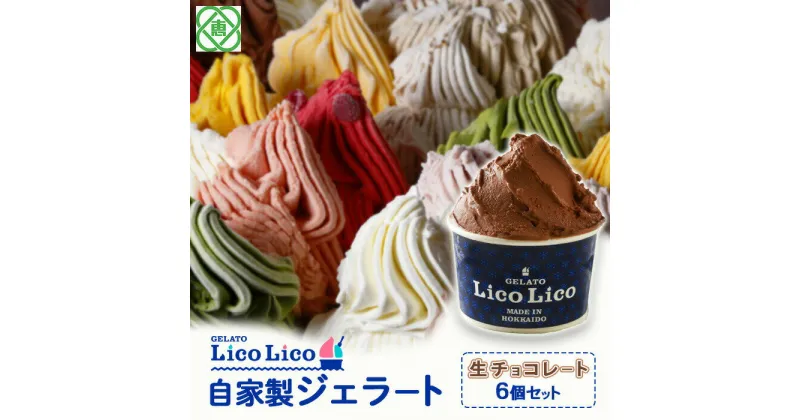 【ふるさと納税】「GELATO LicoLico」 自家製ジェラート/生チョコレート 6個セット 【カップサイズ】 ジェラート チョコレート アイス カップ LicoLico リコリコ 北海道 恵庭市 恵庭 ふるさと納税 ギフト スイーツ 詰合わせ お取り寄せ 内祝い 北海道ふるさと納税【600008】