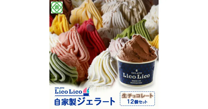 【ふるさと納税】「GELATO LicoLico」 自家製ジェラート/生チョコレート 12個セット 【カップサイズ】 ジェラート チョコレート アイス カップ LicoLico リコリコ 北海道 恵庭市 恵庭 ふるさと納税 ギフト スイーツ お取り寄せ 内祝い 北海道ふるさと納税【600009】