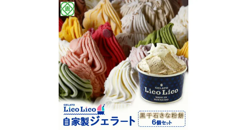 【ふるさと納税】「GELATO LicoLico」 自家製ジェラート/黒千石きな粉餅 6個セット 【カップサイズ】 ジェラート 黒千石きな粉餅 アイス カップ LicoLico リコリコ 北海道 恵庭市 恵庭 ふるさと納税 ギフト スイーツ お取り寄せ 内祝い 北海道ふるさと納税【600010】