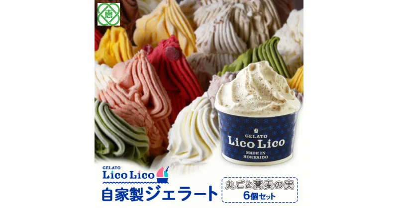 【ふるさと納税】「GELATO LicoLico」 自家製ジェラート/丸ごと蕎麦の実 6個セット 【カップサイズ】 ジェラート 丸ごと蕎麦の実 アイス カップ LicoLico リコリコ 北海道 恵庭市 恵庭 ふるさと納税 ギフト スイーツ お取り寄せ 内祝い 北海道ふるさと納税 【600012】