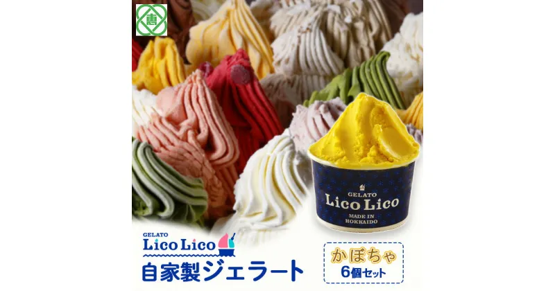 【ふるさと納税】「GELATO LicoLico」 自家製ジェラート/かぼちゃ 6個セット 【カップサイズ】 ジェラート かぼちゃ アイス カップ LicoLico リコリコ 北海道 恵庭市 恵庭 ふるさと納税 ギフト スイーツ 詰合わせ お取り寄せ 内祝い 北海道ふるさと納税【600014】