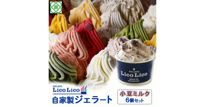 【ふるさと納税】「GELATO LicoLico」 自家製ジェラート/小豆ミルク 6個セット 【カップサイズ】 ジェラート 小豆ミルク アイス カップ LicoLico リコリコ 北海道 恵庭市 恵庭 ふるさと納税 ギフト スイーツ 詰合わせ お取り寄せ 内祝い 北海道ふるさと納税 【600016】