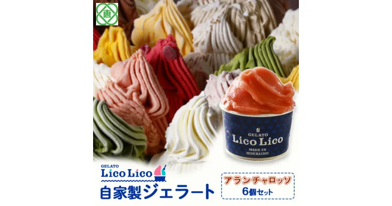 【ふるさと納税】「GELATO LicoLico」 自家製ジェラート/アランチャロッソ 6個セット 【カップサイズ】 ジェラート アランチャロッソ アイス カップ LicoLico リコリコ 北海道 恵庭市 恵庭 ふるさと納税 ギフト スイーツ お取り寄せ 内祝い 北海道ふるさと納税 【600018】