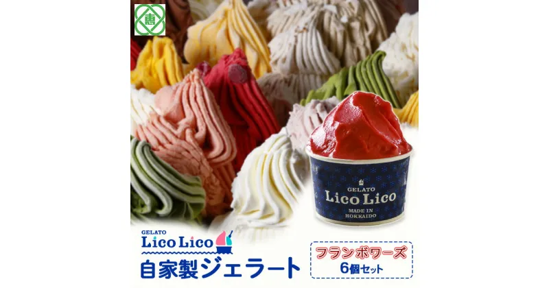 【ふるさと納税】「GELATO LicoLico」 自家製ジェラート/フランボワーズ 6個セット 【カップサイズ】 ジェラート フランボワーズ アイス カップ LicoLico リコリコ 北海道 恵庭市 恵庭 ふるさと納税 ギフト スイーツ お取り寄せ 内祝い 北海道ふるさと納税 【600020】