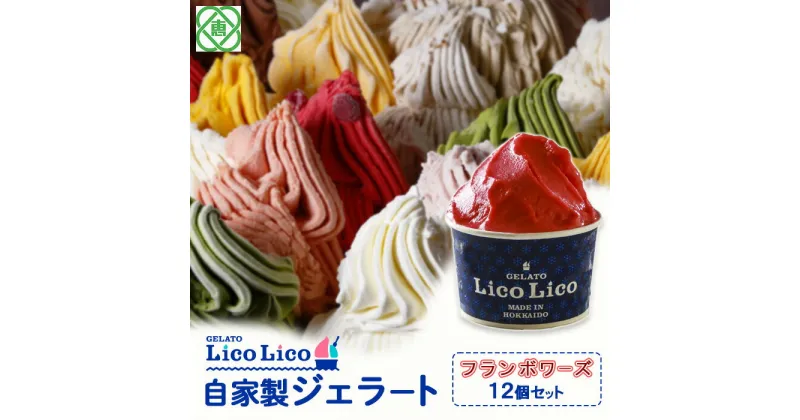 【ふるさと納税】「GELATO LicoLico」 自家製ジェラート/フランボワーズ 12個セット 【カップサイズ】 ジェラート フランボワーズ アイス カップ LicoLico リコリコ 北海道 恵庭市 恵庭 ふるさと納税 ギフト スイーツ お取り寄せ 内祝い 北海道ふるさと納税 【600021】