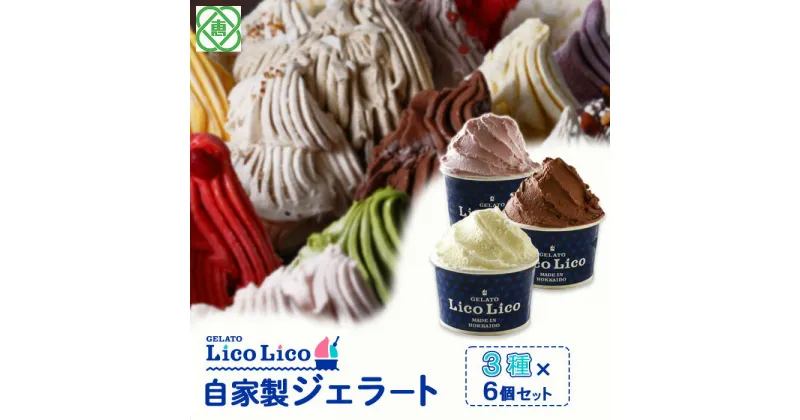 【ふるさと納税】「GELATO LicoLico」 自家製ジェラート3種6個セット(ミルク/生チョコレート/いちごミルク) 【カップサイズ】 ジェラート ミルク 生チョコレート いちごミルク アイス カップ LicoLico リコリコ 北海道 恵庭市 恵庭 ふるさと納税 スイーツ 【600022】