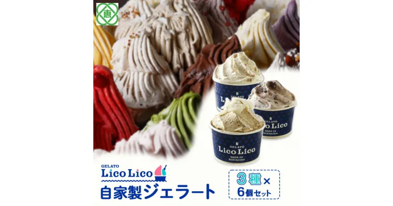 【ふるさと納税】「GELATO LicoLico」 自家製ジェラート3種6個セット(黒千石きな粉餅/丸ごと蕎麦の実/小豆ミルク) ジェラート 黒千石きな粉餅 丸ごと蕎麦の実 小豆ミルク アイス カップ LicoLico リコリコ 北海道 恵庭市 恵庭 ふるさと納税 スイーツ 【600023】