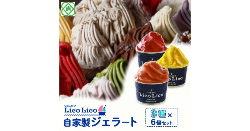 【ふるさと納税】「GELATO LicoLico」 自家製ジェラート3種6個セット(かぼちゃ/アランチャロッソ/フランボワーズ) ジェラート かぼちゃ アランチャロッソ フランボワーズ アイス カップ LicoLico リコリコ 北海道 恵庭市 恵庭 ふるさと納税 スイーツ 【600024】