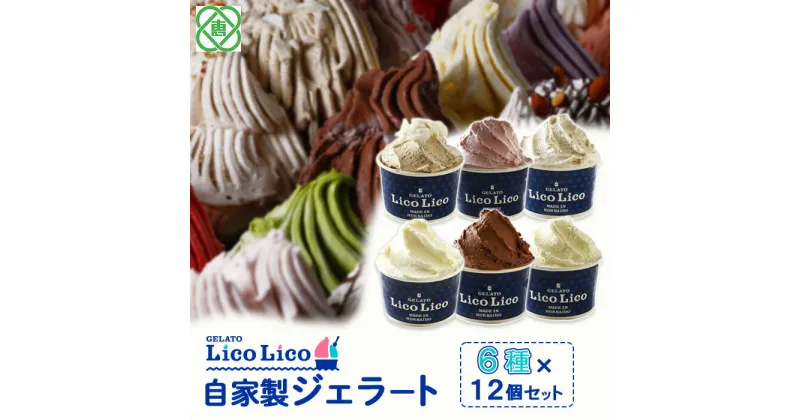 【ふるさと納税】「GELATO LicoLico」 自家製ジェラート6種12個セット( 温泉ミルク / ミルク / 生チョコレート / イチゴミルク / 黒千石きな粉餅 / 丸ごと蕎麦の実 ) ジェラート アイス カップ LicoLico リコリコ 北海道 恵庭市 恵庭 ふるさと納税 【600025】