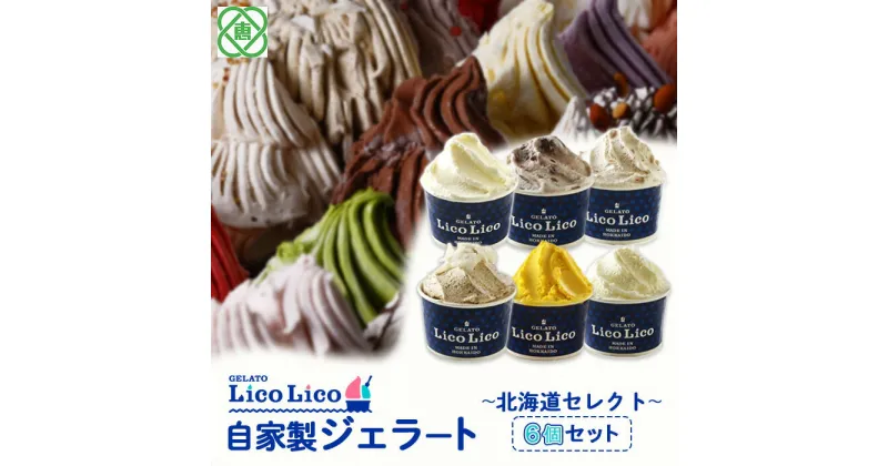 【ふるさと納税】「GELATO LicoLico」 自家製ジェラート/6個セット～北海道セレクト～（ミルク/温泉ミルク/黒千石きな粉餅/丸ごと蕎麦の実/かぼちゃ/小豆ミルク） ジェラート アイス カップ LicoLico リコリコ 北海道 恵庭市 恵庭 ふるさと納税 【600027】