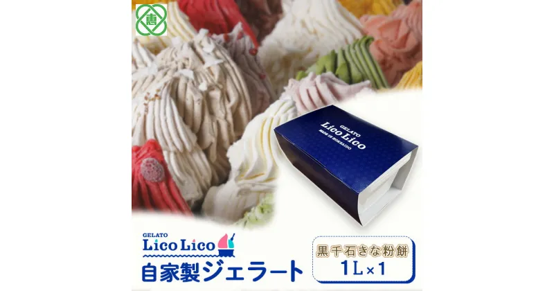 【ふるさと納税】【1,000ml】「GELATO LicoLico」 自家製ジェラート1L ジェラート 黒千石きな粉餅 アイス 1L 業務用 8500円 8,500円 LicoLico リコリコ 北海道 恵庭市 恵庭 ふるさと納税 ギフト スイーツ 詰合わせ お取り寄せ 内祝い 北海道ふるさと納税 【600034】