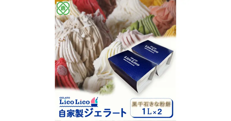 【ふるさと納税】【2,000ml】 「GELATO LicoLico」 自家製ジェラート1L×2 ジェラート 黒千石きな粉餅 アイス 2L 業務用 LicoLico リコリコ 北海道 恵庭市 恵庭 ふるさと納税 ギフト スイーツ 詰合わせ お取り寄せ 内祝い 北海道ふるさと納税 【600035】