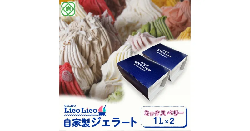 【ふるさと納税】【2,000ml】 「GELATO LicoLico」 自家製ジェラート1L×2 ジェラート ミックスベリー アイス 2L 業務用 LicoLico リコリコ 北海道 恵庭市 恵庭 ふるさと納税 ギフト スイーツ 詰合わせ お取り寄せ 内祝い 北海道ふるさと納税 【600045】