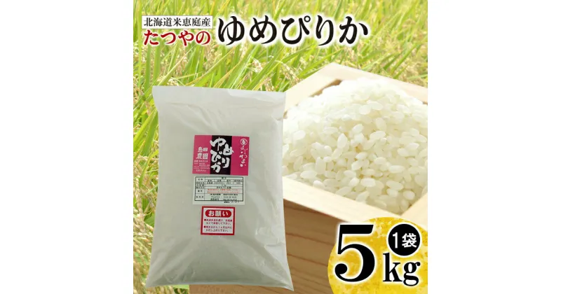 【ふるさと納税】北海道米「恵庭産たつやのゆめぴりか」5kg 米 5kg 備蓄 北海道 ゆめぴりか 有機 肥料 減農薬 お米 白米 ご飯 ふるさと納税 恵庭市 恵庭 島田農園【56000901】