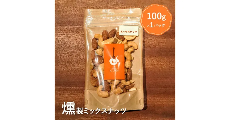 【ふるさと納税】燻製ミックスナッツ 4000円 4,000円 おつまみ 燻製 ミックスナッツ ナッツ スモーク ふるさと納税 北海道 恵庭市 恵庭【63001】