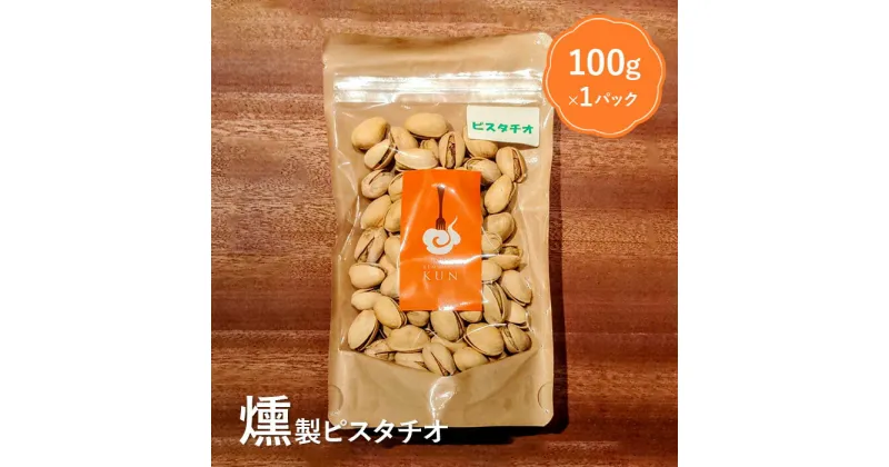 【ふるさと納税】燻製ピスタチオ 4000円 4,000円 おつまみ 燻製 ピスタチオ ナッツ スモーク ふるさと納税 北海道 恵庭市 恵庭【63002】