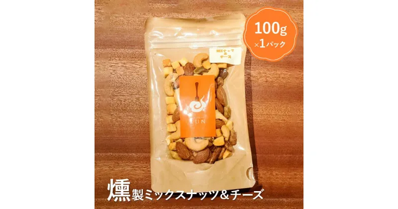 【ふるさと納税】燻製ミックスナッツ＆チーズ 4000円 4,000円 燻製 ミックスナッツ ナッツ チーズ スモーク ふるさと納税 北海道 恵庭市 恵庭【63003】