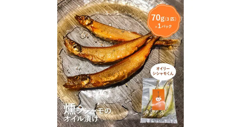 【ふるさと納税】燻製シシャモのオイル漬け「オイリーシシャモくん」 7000円 7,000円 燻製 海鮮 海鮮スモーク シシャモ ししゃも スモーク ふるさと納税 北海道 恵庭市 恵庭【630006】