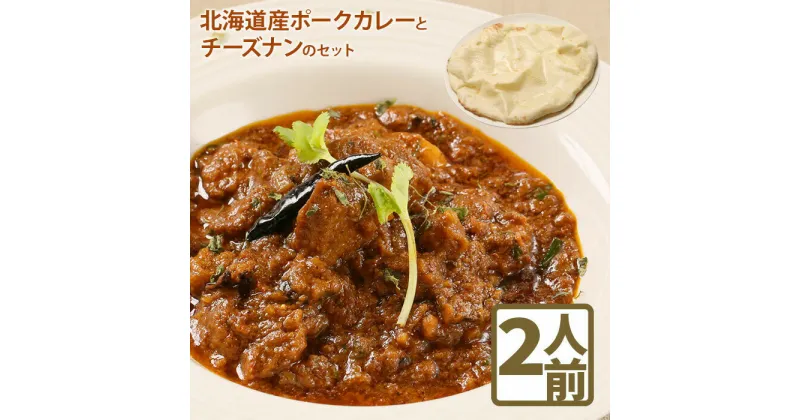 【ふるさと納税】北海道産 ポークカレー チーズナン セットカレー 国産小麦 北海道小麦 2人前 スパイス ネパール 冷凍食品 レトルト 即席 北海道 ふるさと納税 恵庭市 恵庭【650001】