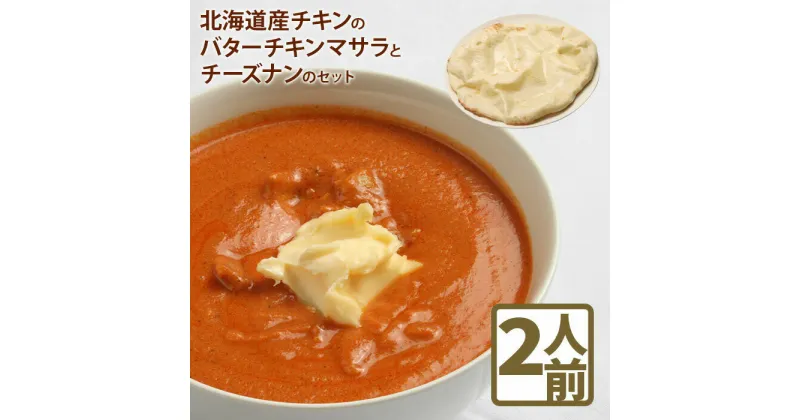 【ふるさと納税】北海道産チキンのバターチキンマサラとチーズナンのセットカレー 北海道産 チキンカレー バターチキンカレー チーズナン ナン 国産小麦 北海道小麦 セット 2人前 スパイス ネパール 冷凍食品 レトルト 即席 北海道 ふるさと納税 恵庭市 恵庭【650002】