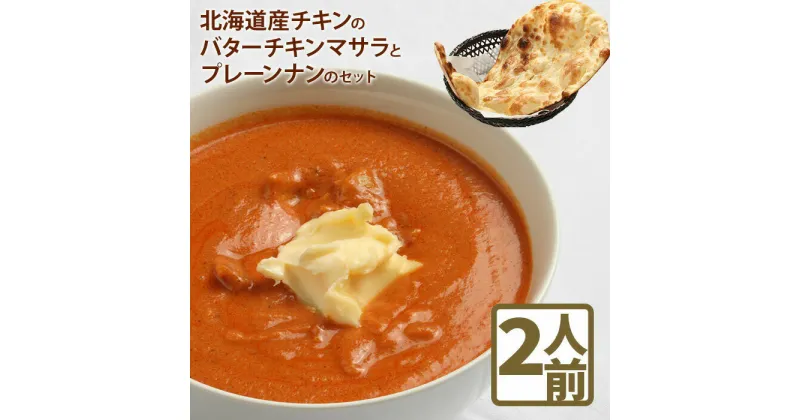 【ふるさと納税】北海道産チキンのバターチキンマサラとプレーンナンのセットカレー 北海道産 チキンカレー バターチキンカレー ナン 10000円 10,000円 北海道小麦 セット 2人前 スパイス ネパール 冷凍食品 レトルト 即席 北海道 ふるさと納税 恵庭市 恵庭【650004】