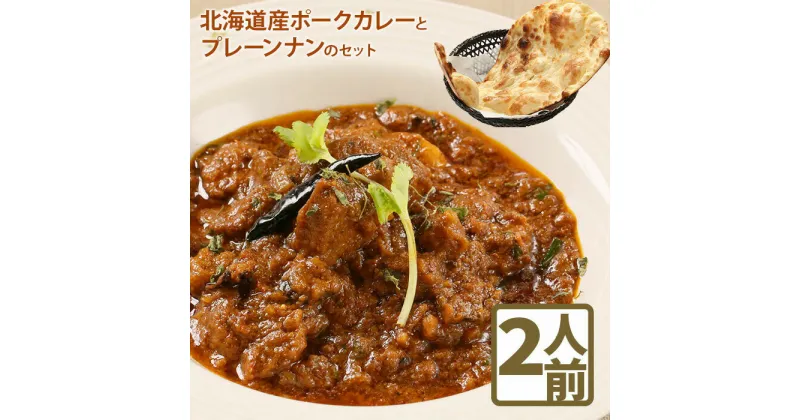 【ふるさと納税】北海道産ポークカレーとプレーンナンのセットカレー 北海道産 ポークカレー ナン セット 国産小麦 北海道小麦 10000円 10,000円 2人前 スパイス ネパール 冷凍食品 レトルト 即席 北海道 ふるさと納税 恵庭市 恵庭【650005】