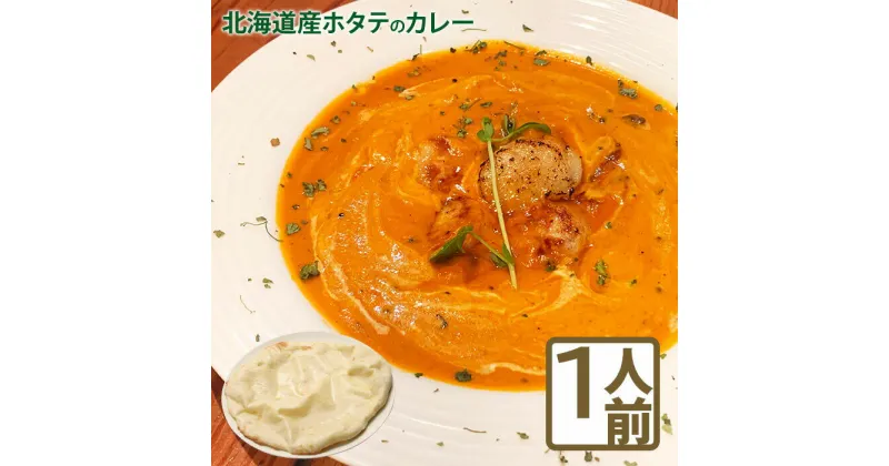 【ふるさと納税】北海道産ホタテのカレーとチーズナンのセット 北海道 ほたて カレー チーズ ナン セット 国産小麦 北海道産 小麦 10000円 10,000円 スパイス ネパール 日高昆布 ココナッツ ふるさとの納税 恵庭市 恵庭【650007】