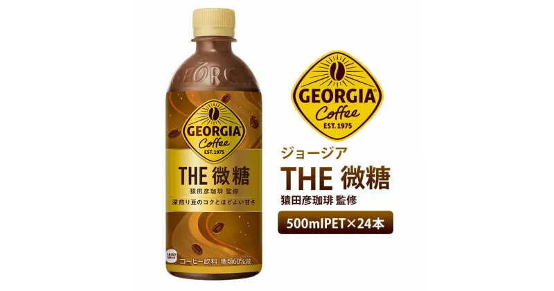 【ふるさと納税】ジョージア ザ・微糖 500mlPET×24本 コーヒー 珈琲 coffee 微糖 コカ・コーラ ペットボトル ジョージア 北海道 恵庭市 恵庭 ふるさと納税【380025】