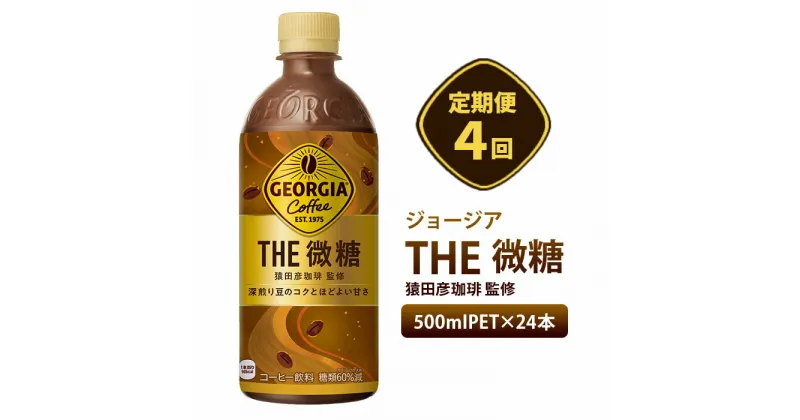 【ふるさと納税】『定期便：全4回』ジョージア ザ・微糖 500mlPET×24本 コーヒー 珈琲 coffee 微糖 コカ・コーラ ペットボトル ジョージア 定期便 4ヶ月 定期 4回 北海道 恵庭市 恵庭 ふるさと納税【380028】