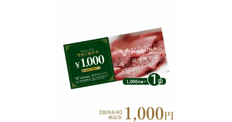 【ふるさと納税】【焼肉春華】商品券1,000円【16022】