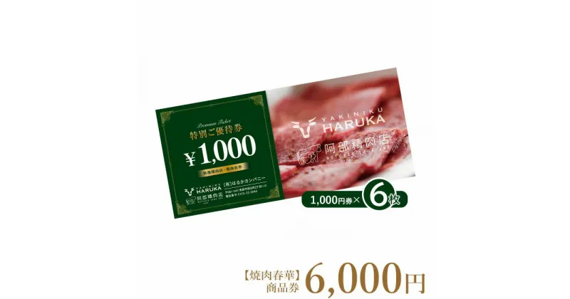 【ふるさと納税】【焼肉春華】商品券6,000円【16025】