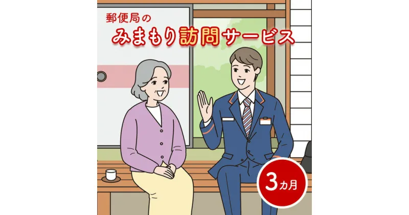 【ふるさと納税】郵便局の「みまもり訪問サービス」(3カ月間)【37001】