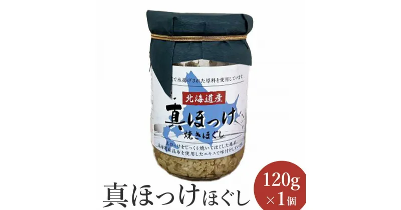 【ふるさと納税】真ほっけほぐし120g×1個 【工場直送】 3500円 3,500円 北海道 ふるさと納税 恵庭市 恵庭 オルソン 真ほっけ ほっけ ホッケ ほぐし身 おむすび おにぎり ご飯のお供 工場直送【040006】