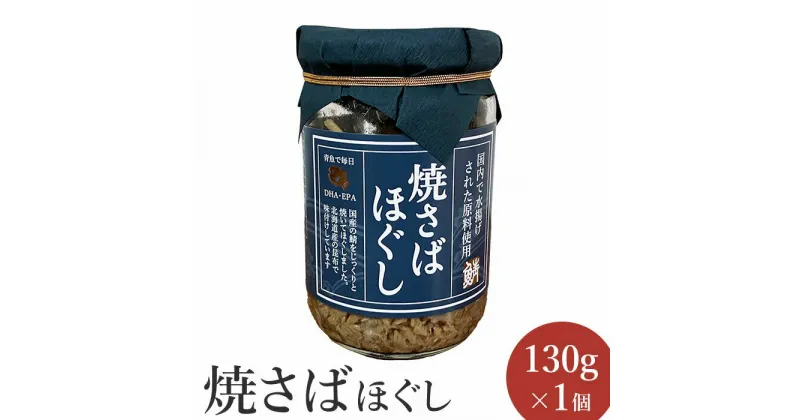 【ふるさと納税】焼さばほぐし130g×1個 【工場直送】 3500円 3,500円 北海道 ふるさと納税 恵庭市 恵庭 オルソン 焼さば さば サバ ほぐし身 おむすび おにぎり ご飯のお供 工場直送【040008】