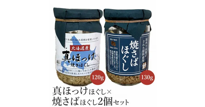 【ふるさと納税】真ほっけほぐし×焼さばほぐし2個セット 【工場直送】 5000円 5,000円 北海道 ふるさと納税 恵庭市 恵庭 オルソン 真ほっけ ほっけ ホッケ 焼さば さば サバ ほぐし身 おむすび おにぎり ご飯のお供 工場直送【040010】