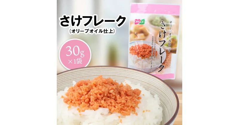 【ふるさと納税】さけフレーク（オリーブオイル仕上）30g×1袋 【工場直送】 1000円 1,000円 1,000円ぽっきり 北海道 ふるさと納税 恵庭市 恵庭 オルソン さけフレーク 鮭フレーク 鮭 オリーブオイル おむすび おにぎり【040011】